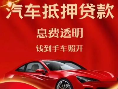 岫岩良好口碑的汽车抵押贷款公司推荐