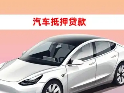 办理岫岩车辆抵押贷款需要什么条件,优势以及结清手续?